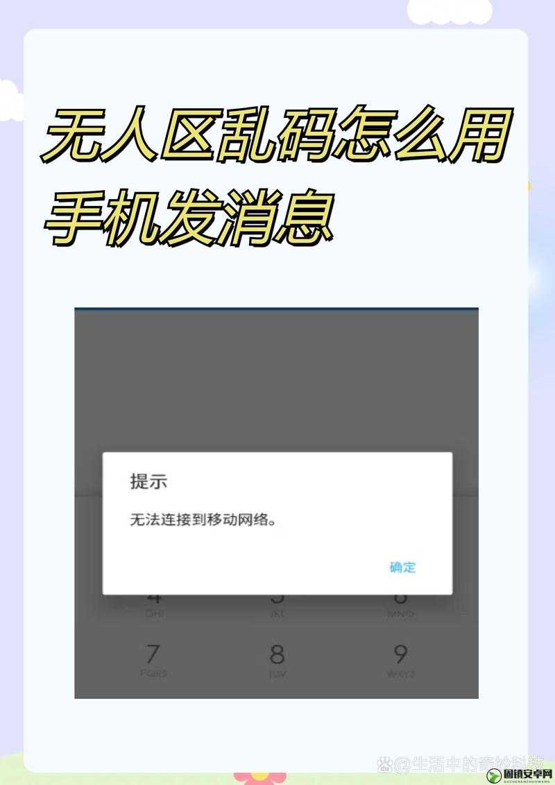 无人区乱码情况下如何用手机成功发送消息探讨