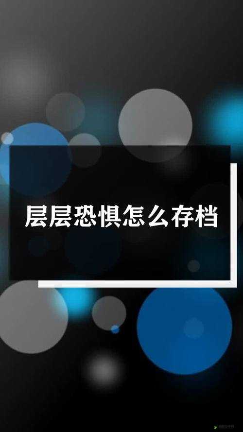 深入解析层层恐惧存档机制及其常见问题的有效解决方法